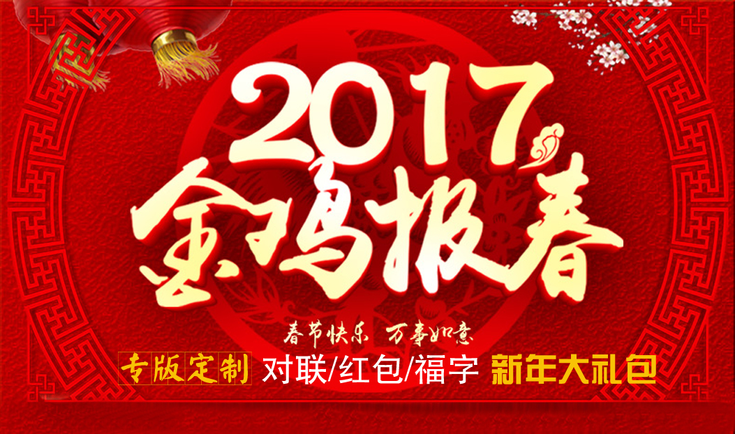 定制春聯紅包福字大禮包，新年祝福福萬家